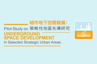 城市地下空間發展：策略性地區先導研究 （2016-2019）